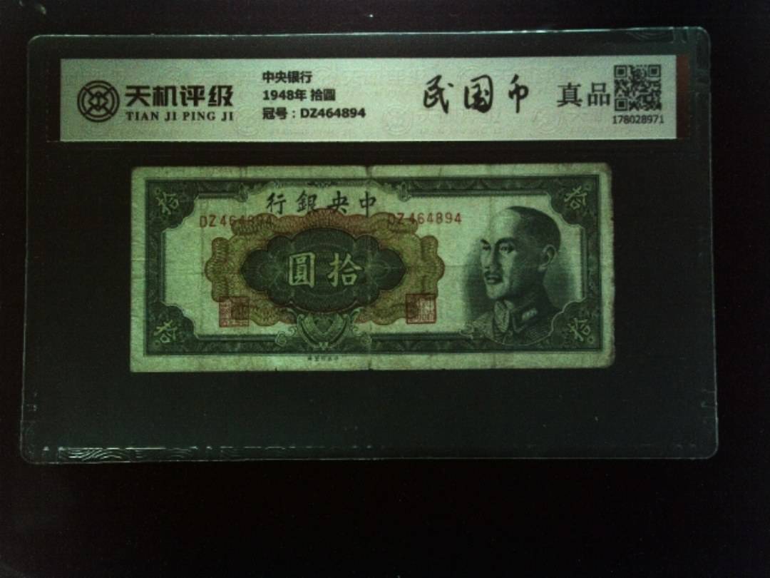 中央银行1948年 拾圆，冠号DZ464894，纸币，钱币收藏