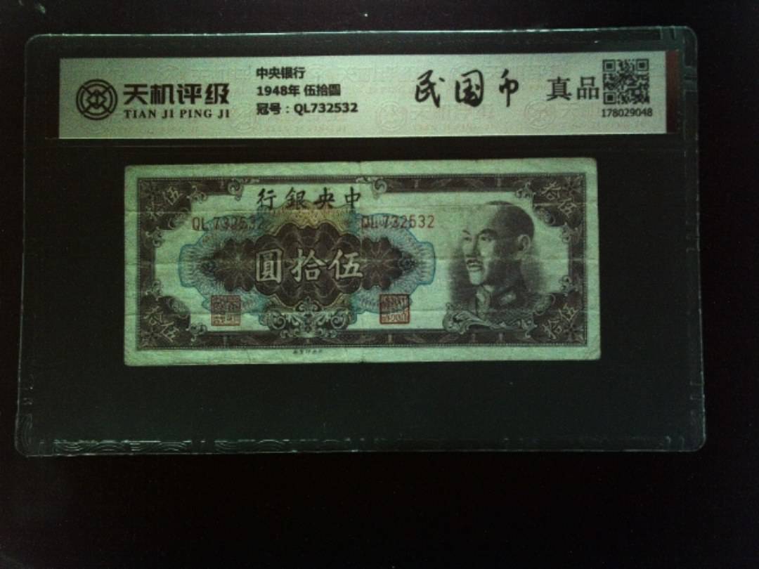 中央银行1948年 伍拾圆，冠号QL732532，纸币，钱币收藏