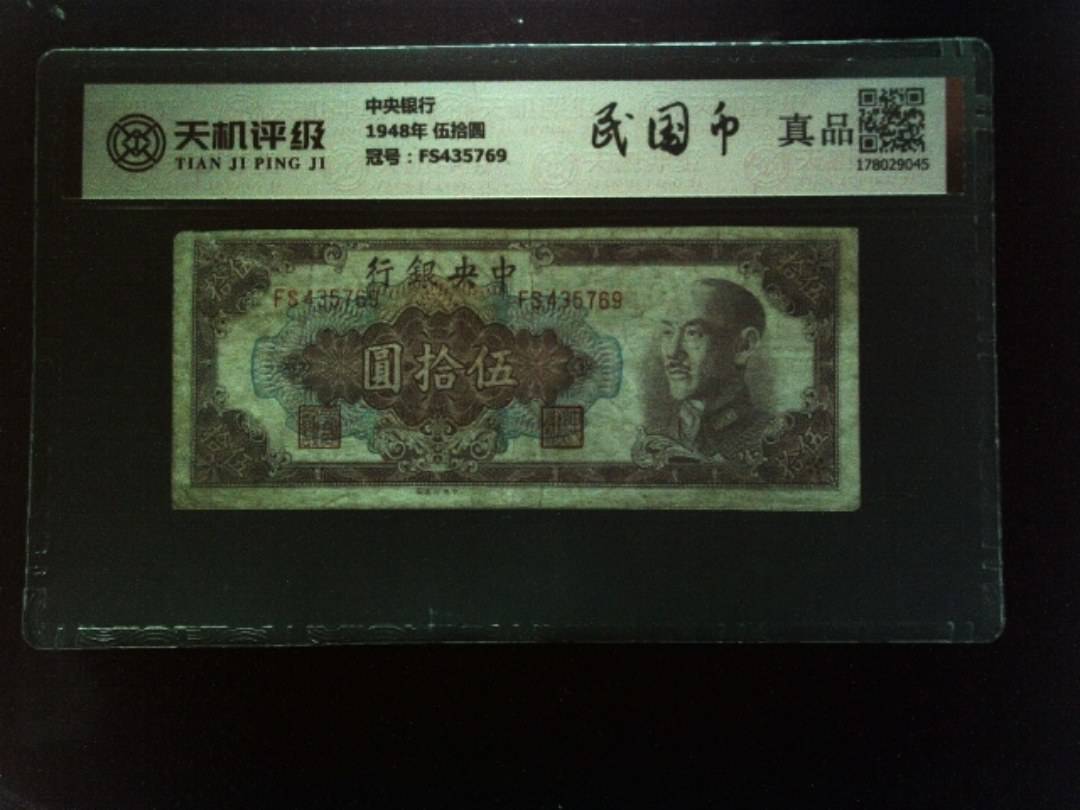 中央银行1948年 伍拾圆，冠号FS435769，纸币，钱币收藏