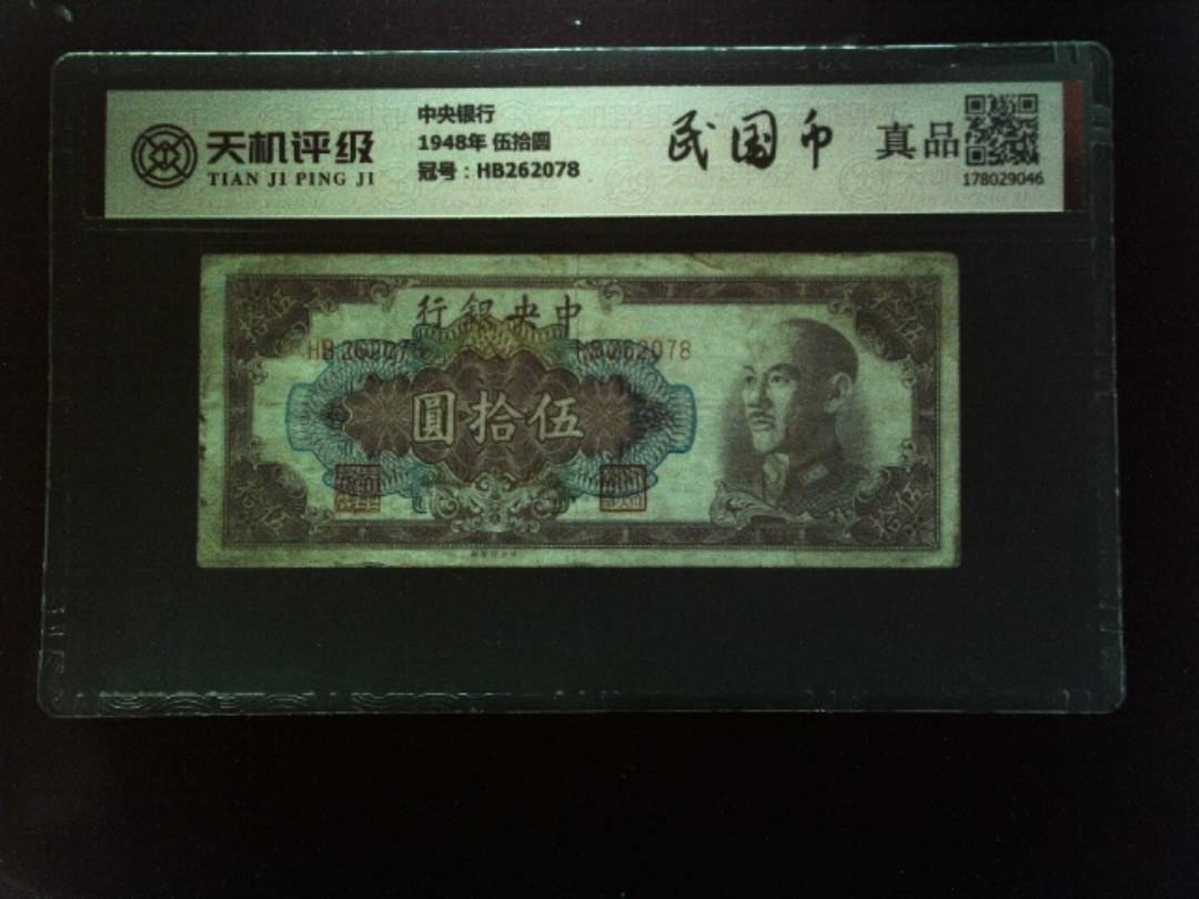 中央银行1948年 伍拾圆，冠号HB262078，纸币，钱币收藏