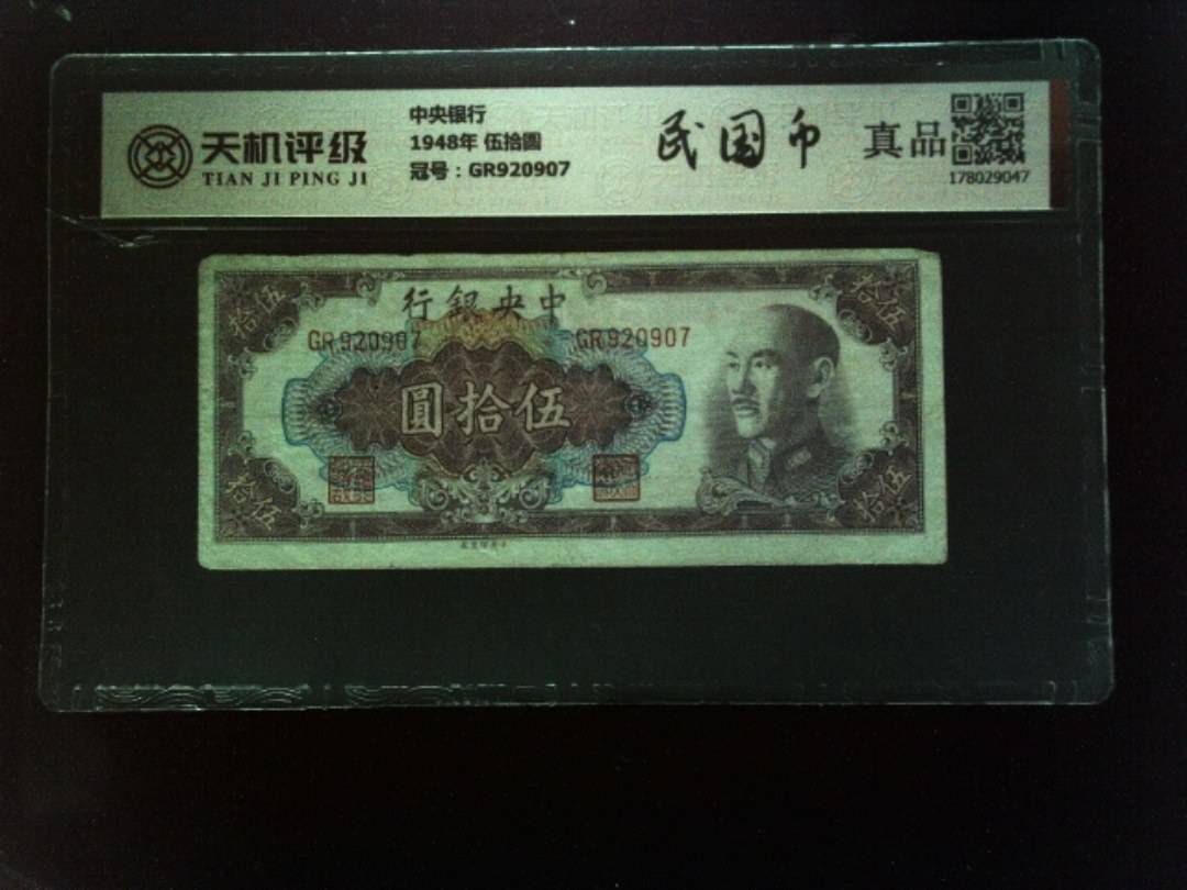中央银行1948年 伍拾圆，冠号GR920907，纸币，钱币收藏