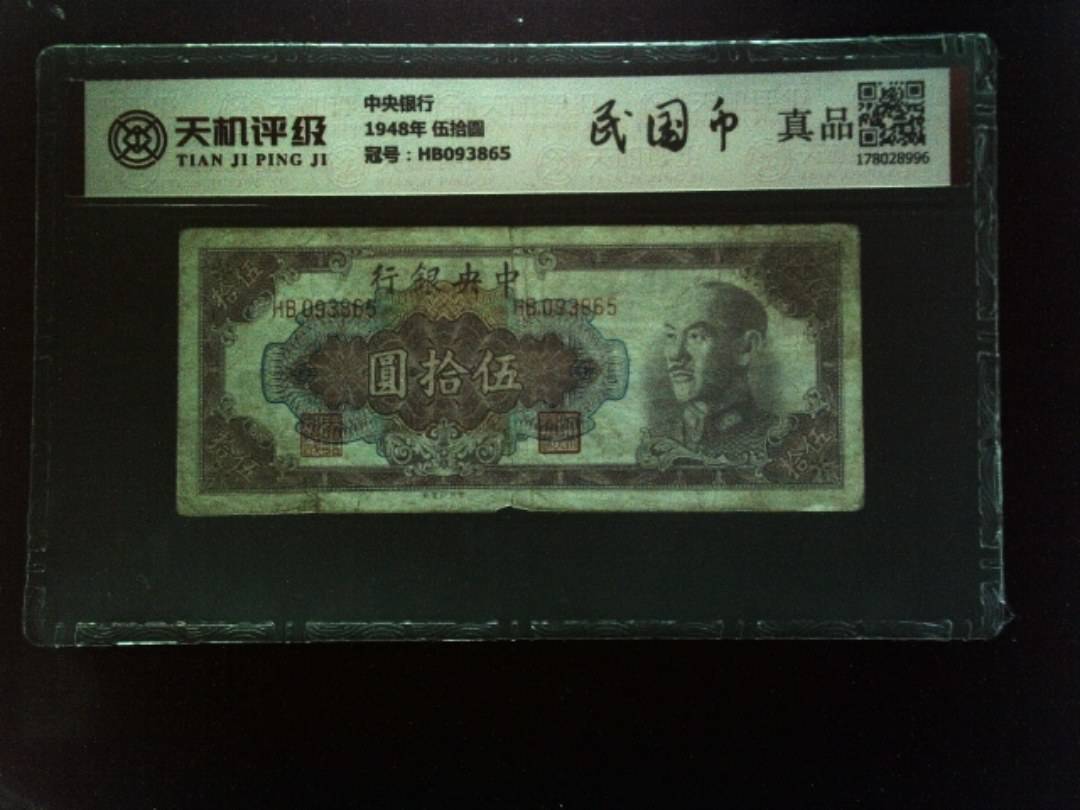 中央银行1948年 伍拾圆，冠号HB093865，纸币，钱币收藏