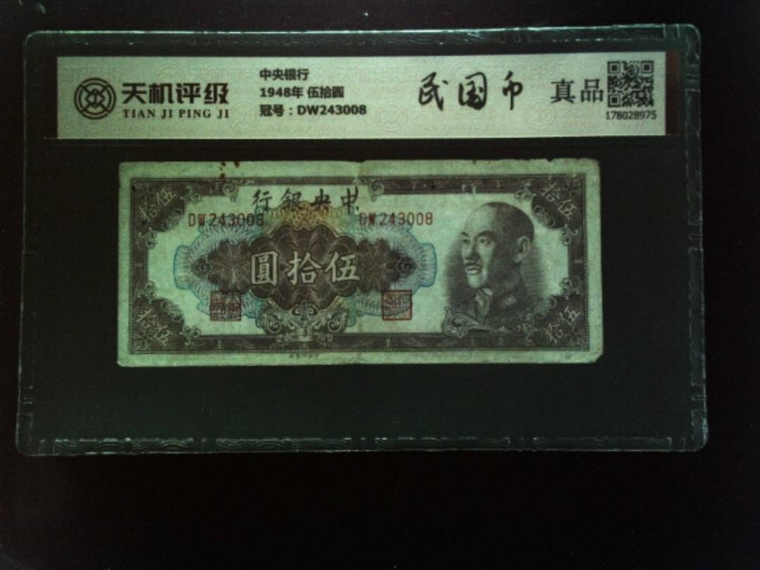 中央银行1948年 伍拾圆，冠号DW243008，纸币，钱币收藏
