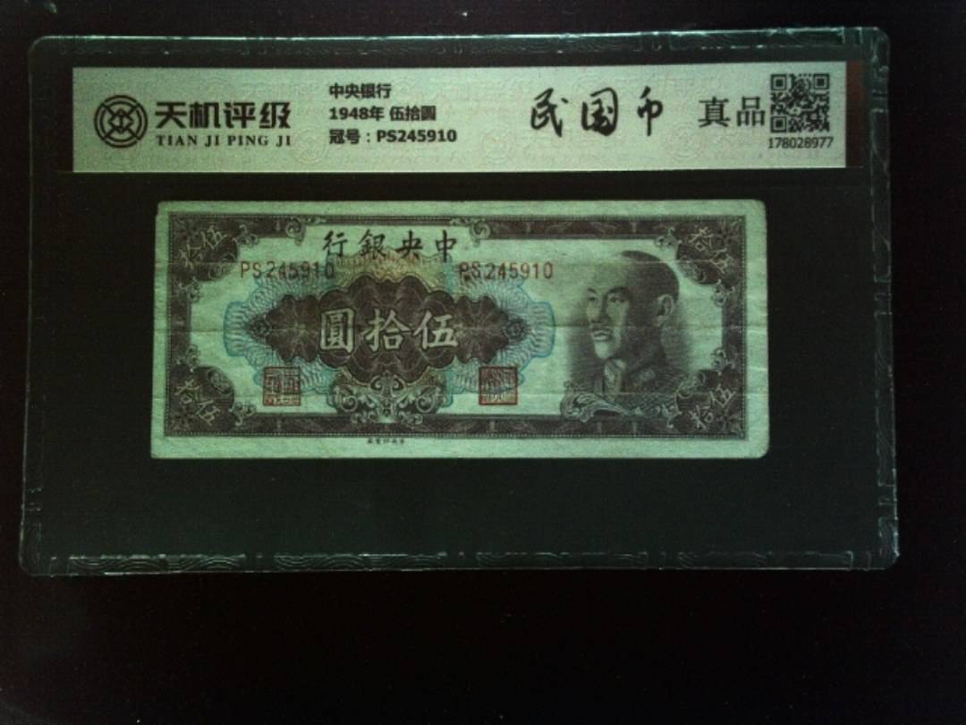 中央银行1948年 伍拾圆，冠号PS245910，纸币，钱币收藏