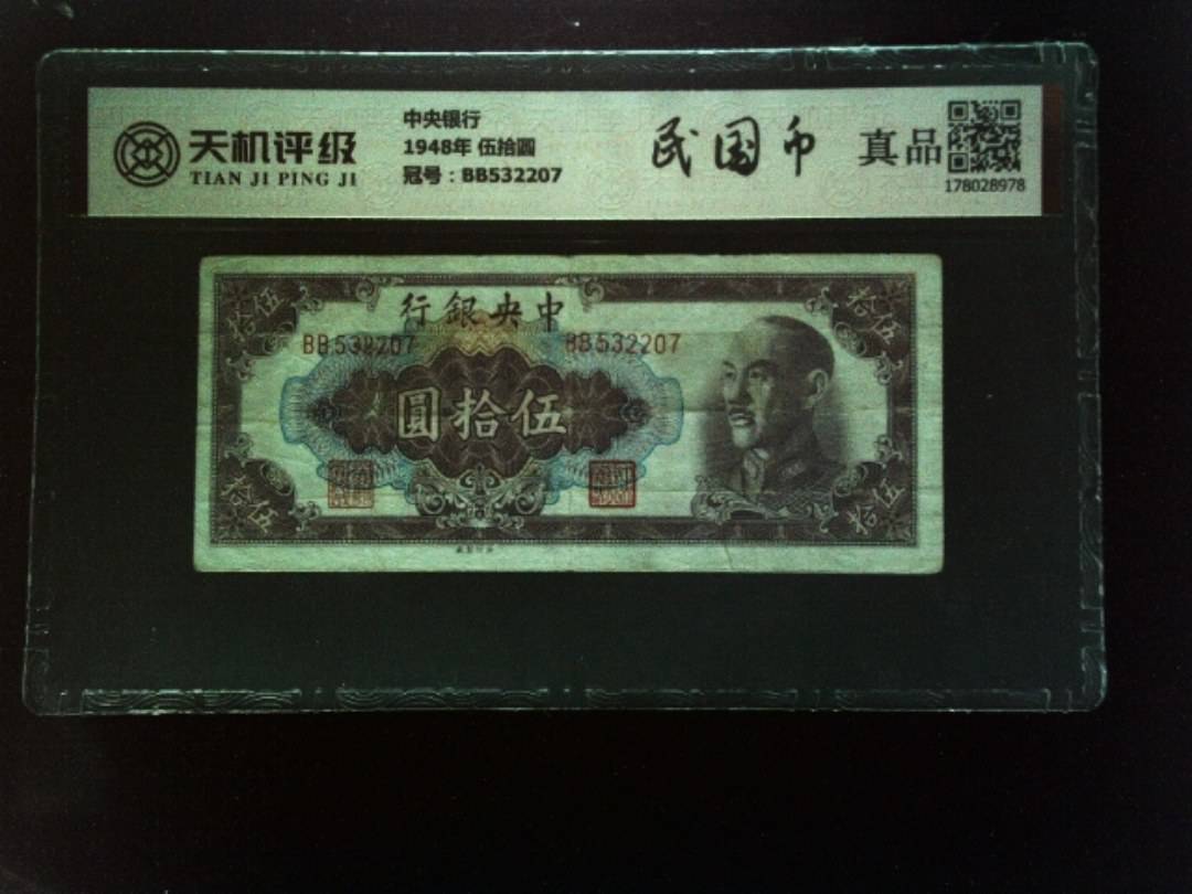中央银行1948年 伍拾圆，冠号BB532207，纸币，钱币收藏
