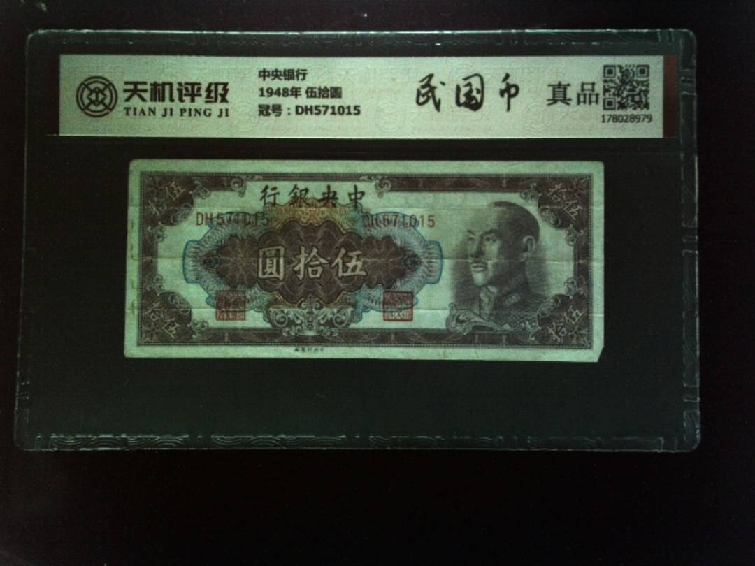 中央银行1948年 伍拾圆，冠号DH571015，纸币，钱币收藏