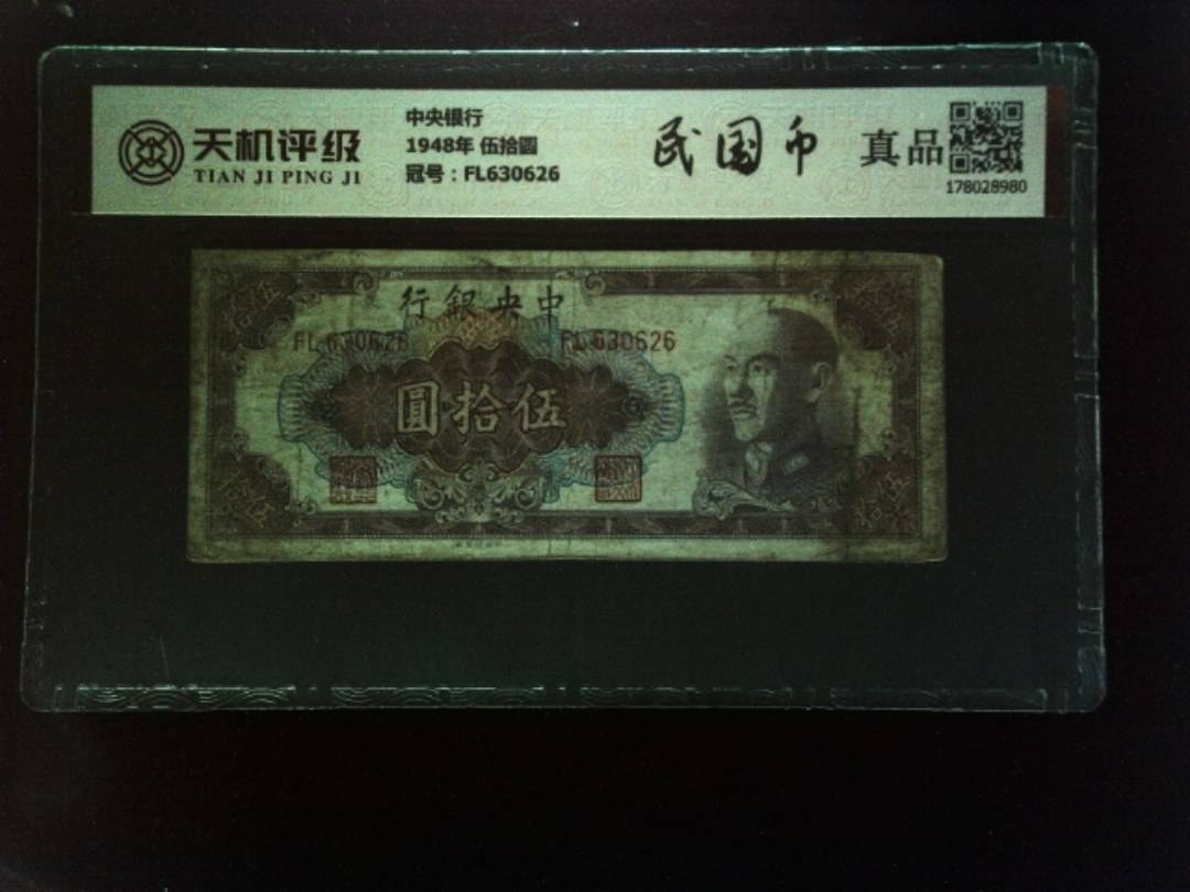 中央银行1948年 伍拾圆，冠号FL630626，纸币，钱币收藏