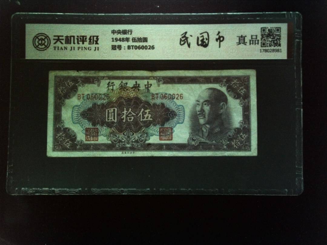 中央银行1948年 伍拾圆，冠号BT060026，纸币，钱币收藏