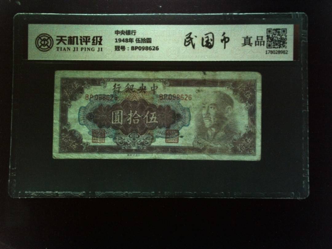 中央银行1948年 伍拾圆，冠号BP098626，纸币，钱币收藏