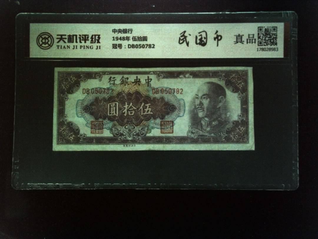 中央银行1948年 伍拾圆，冠号DB050782，纸币，钱币收藏