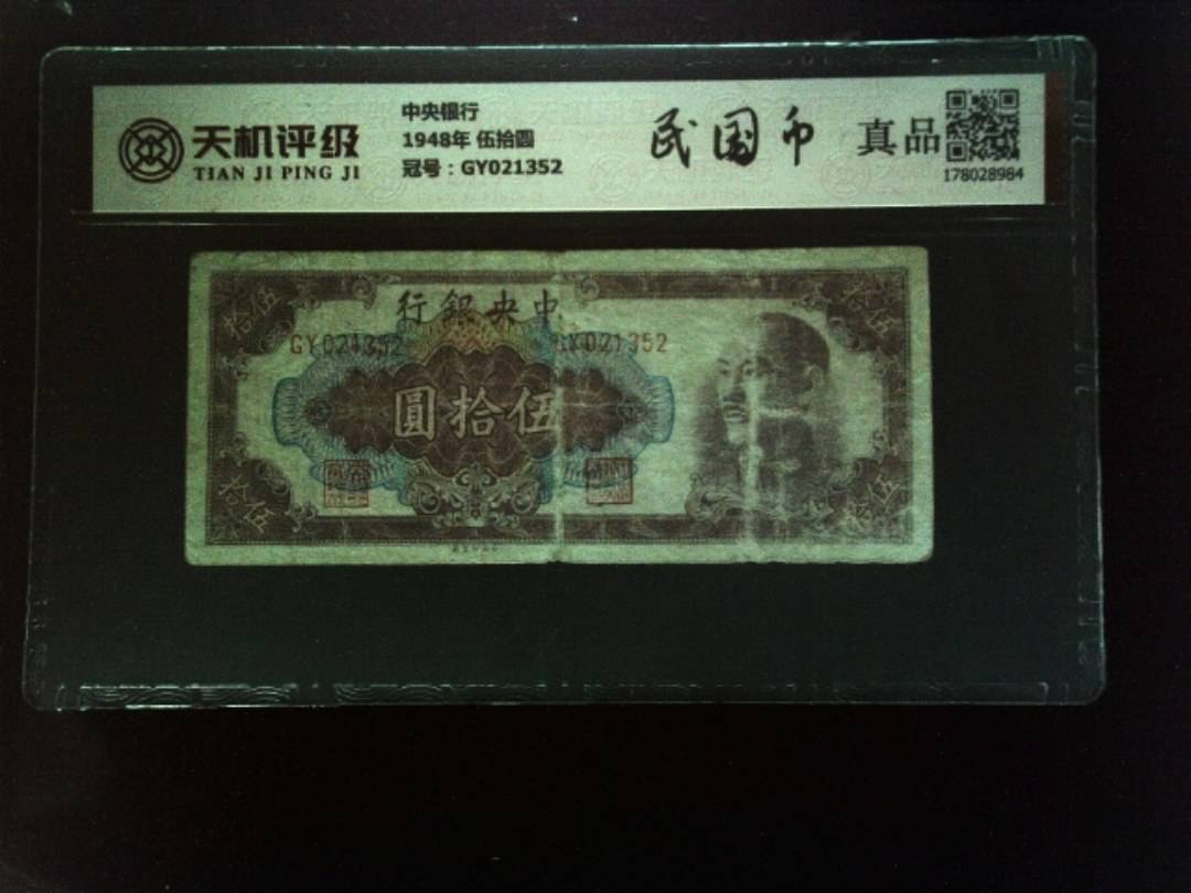 中央银行1948年 伍拾圆，冠号GY021352，纸币，钱币收藏