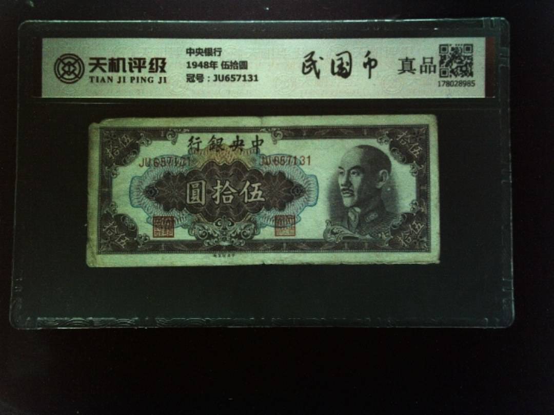 中央银行1948年 伍拾圆，冠号JU657131，纸币，钱币收藏