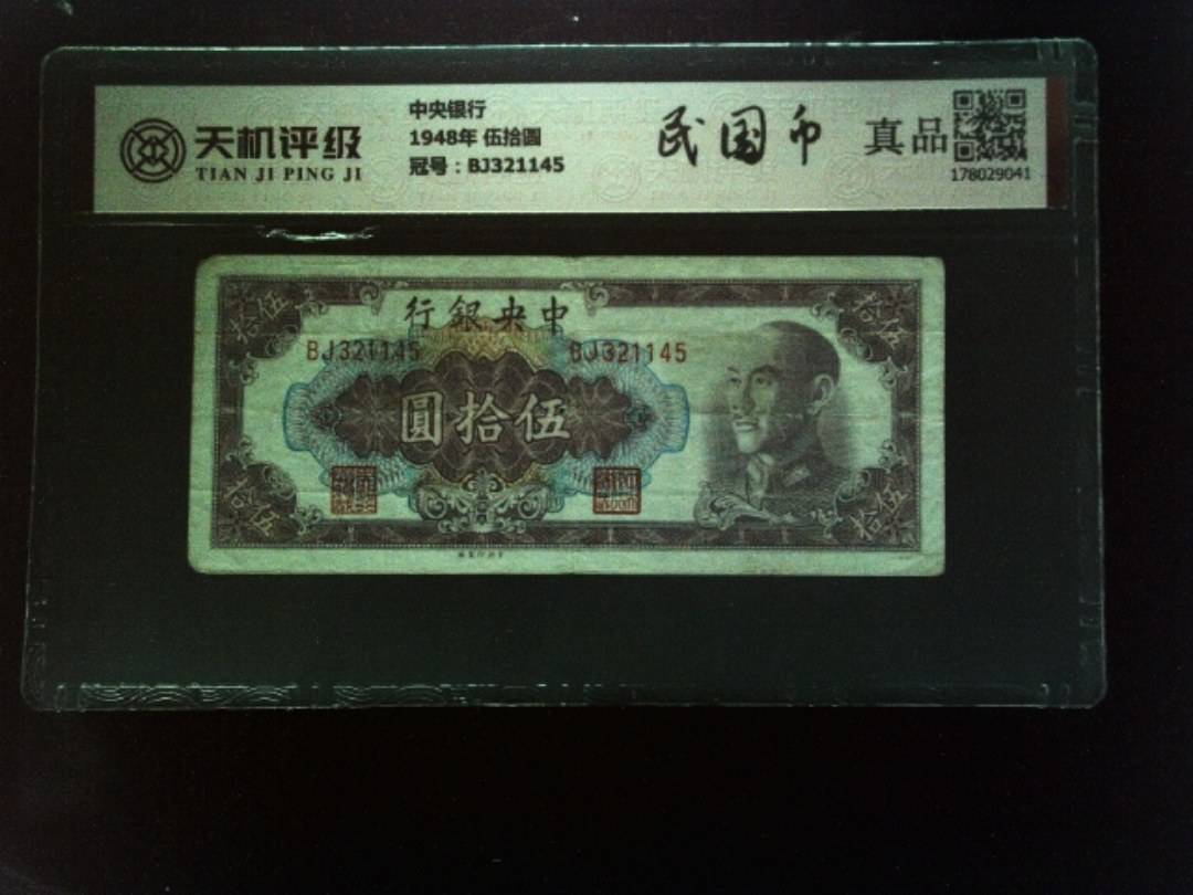中央银行1948年 伍拾圆，冠号BJ321145，纸币，钱币收藏