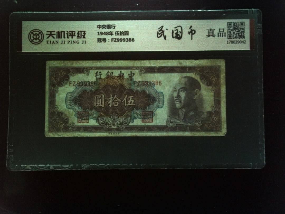 中央银行1948年 伍拾圆，冠号FZ999386，纸币，钱币收藏