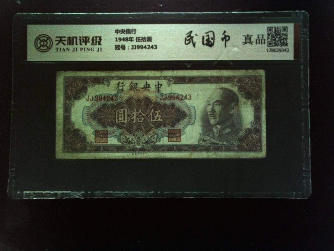 中央银行1948年 伍拾圆，冠号JJ994243，纸币，钱币收藏