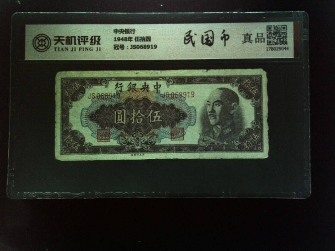 中央银行1948年 伍拾圆，冠号JS068919，纸币，钱币收藏