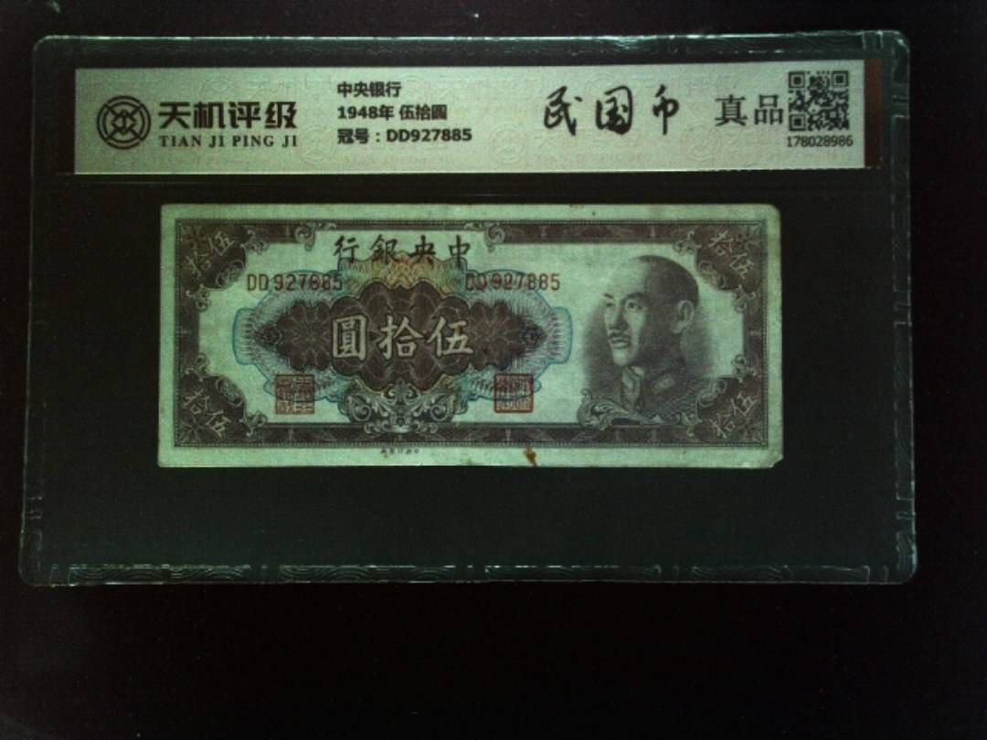 中央银行1948年 伍拾圆，冠号DD927885，纸币，钱币收藏