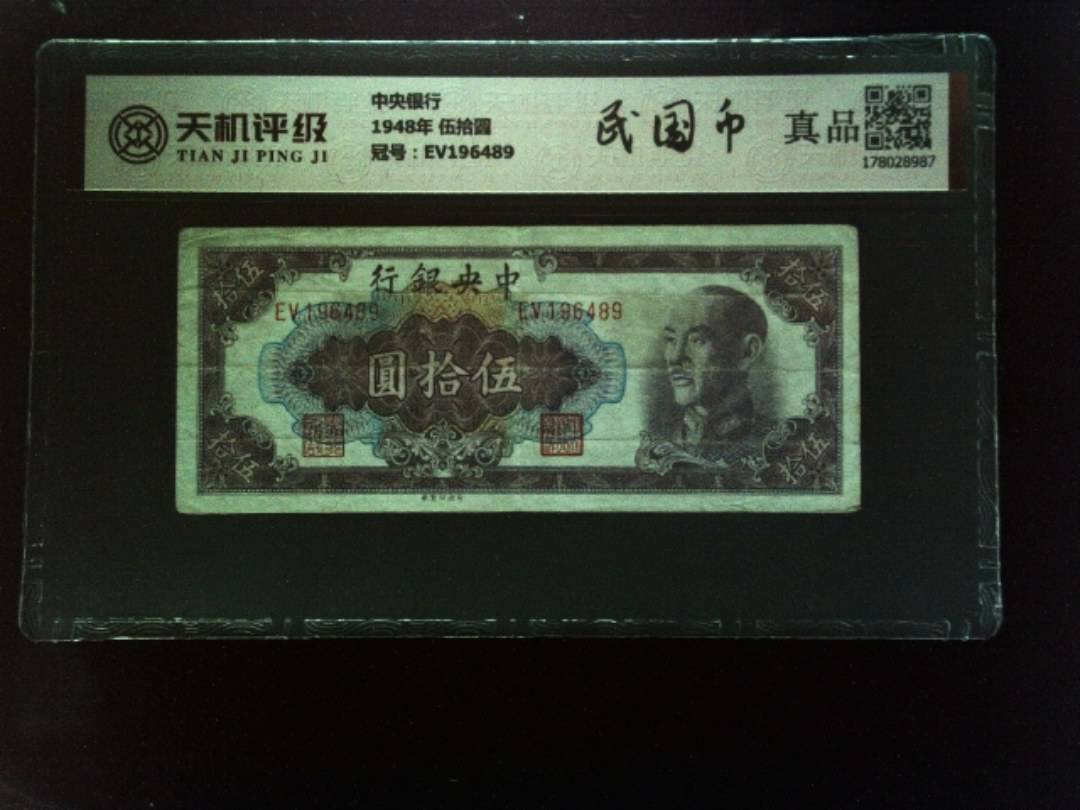 中央银行1948年 伍拾圆，冠号EV196489，纸币，钱币收藏