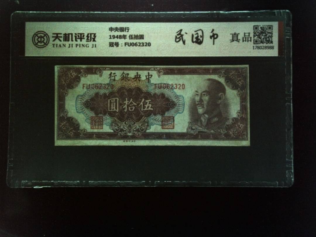 中央银行1948年 伍拾圆，冠号FU062320，纸币，钱币收藏