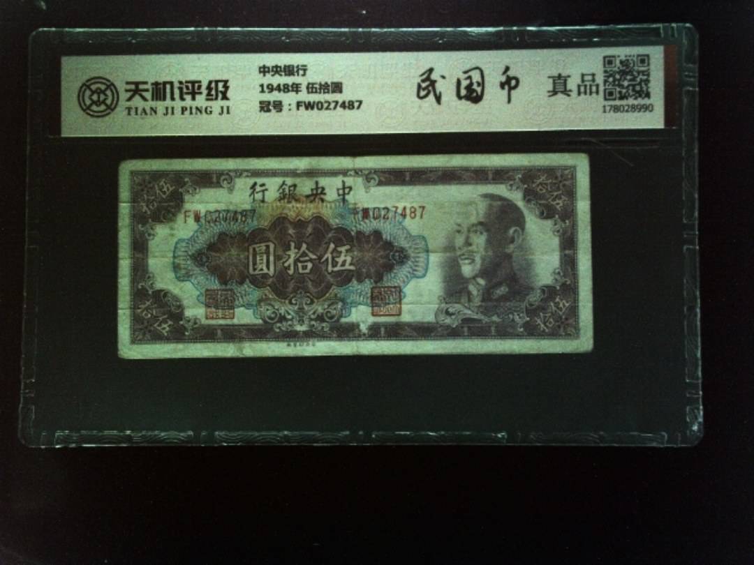 中央银行1948年 伍拾圆，冠号FW027487，纸币，钱币收藏
