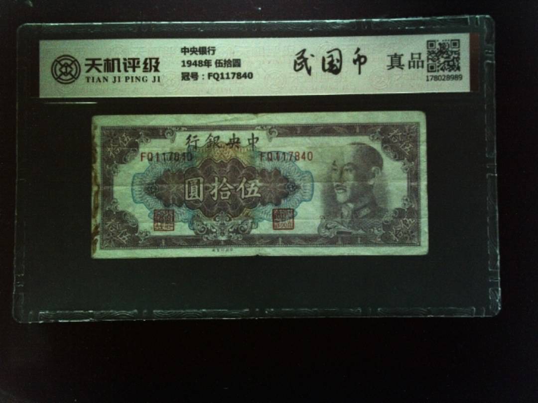中央银行1948年 伍拾圆，冠号FQ117840，纸币，钱币收藏