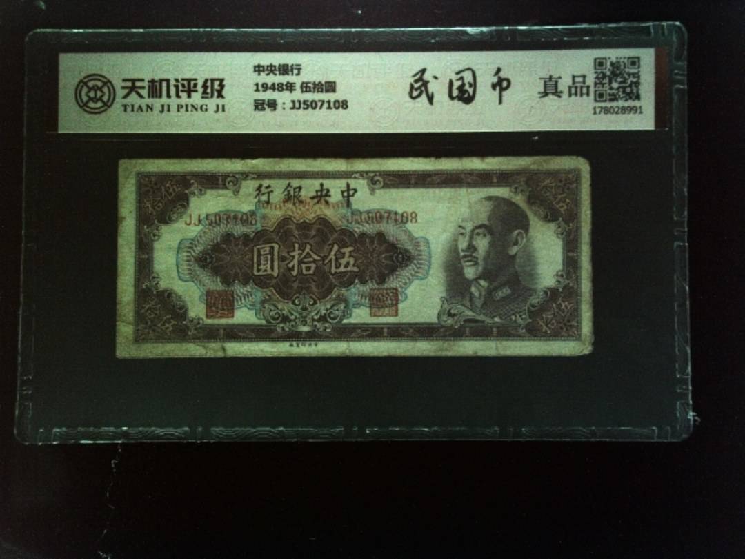 中央银行1948年 伍拾圆，冠号JJ507108，纸币，钱币收藏