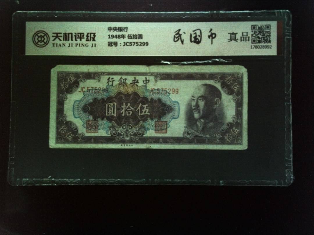 中央银行1948年 伍拾圆，冠号JC575299，纸币，钱币收藏
