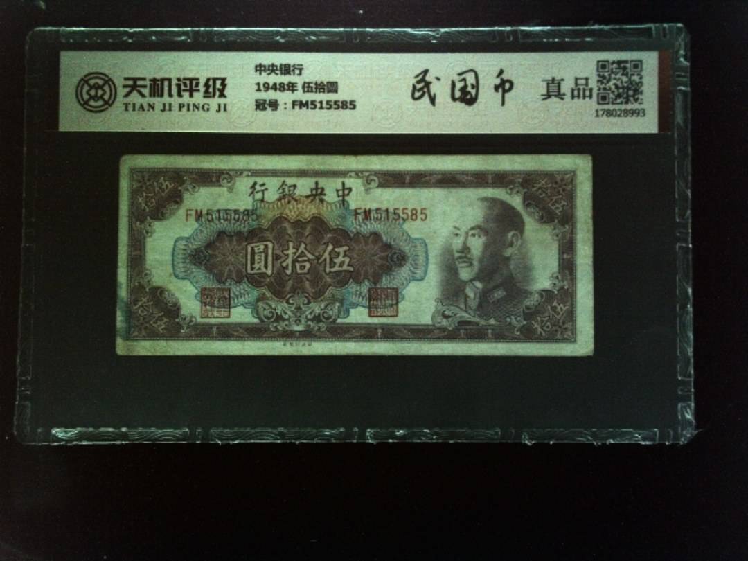 中央银行1948年 伍拾圆，冠号FM515585，纸币，钱币收藏