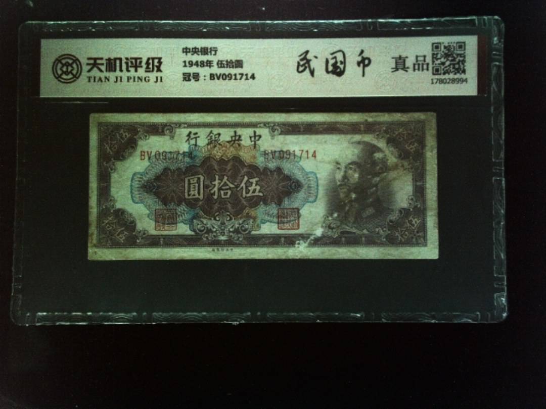 中央银行1948年 伍拾圆，冠号BV091714，纸币，钱币收藏