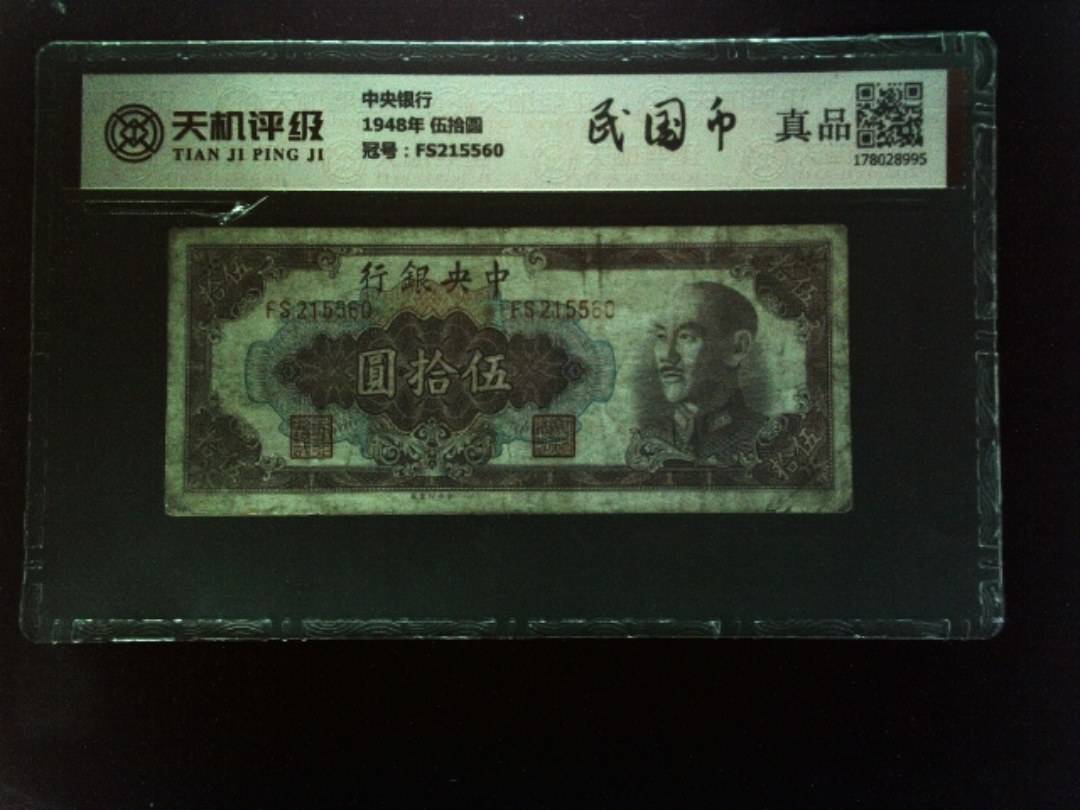 中央银行1948年 伍拾圆，冠号FS215560，纸币，钱币收藏