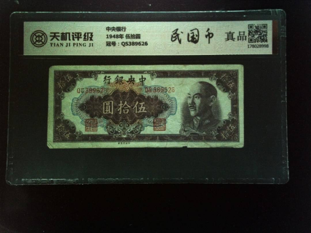 中央银行1948年 伍拾圆，冠号QS389626，纸币，钱币收藏