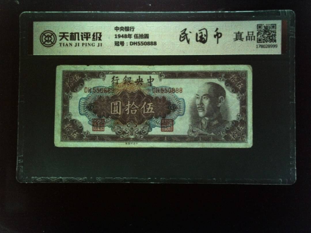 中央银行1948年 伍拾圆，冠号DH550888，纸币，钱币收藏