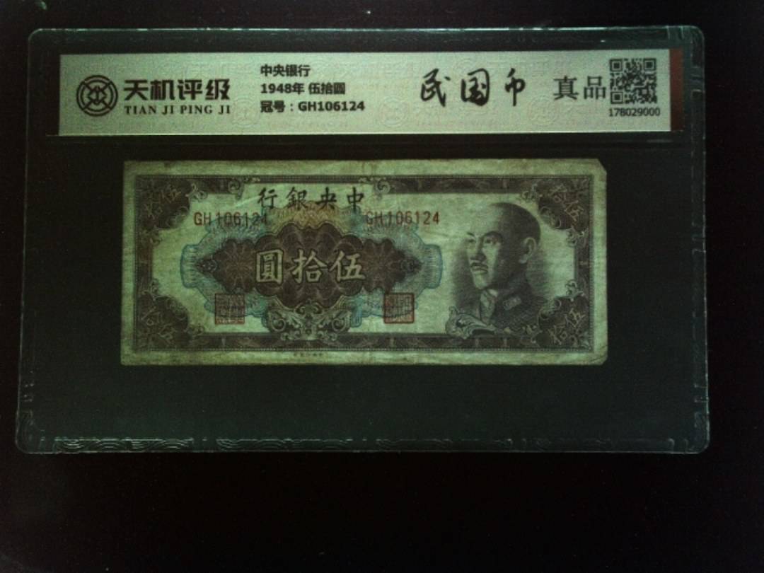中央银行1948年 伍拾圆，冠号GH106124，纸币，钱币收藏