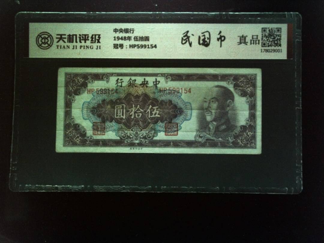 中央银行1948年 伍拾圆，冠号HP599154，纸币，钱币收藏