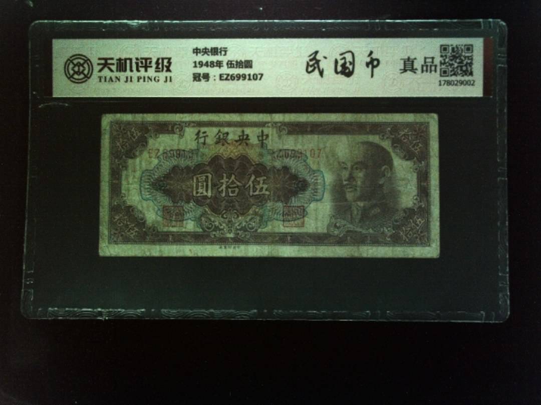 中央银行1948年 伍拾圆，冠号EZ699107，纸币，钱币收藏