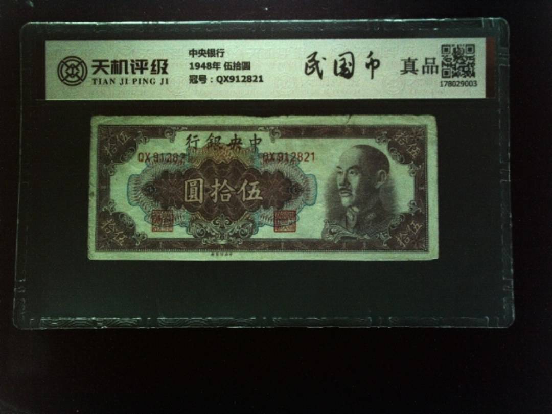 中央银行1948年 伍拾圆，冠号QX912821，纸币，钱币收藏