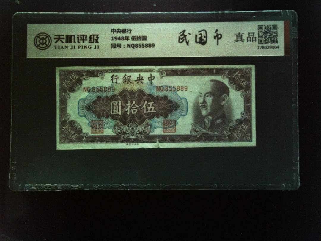 中央银行1948年 伍拾圆，冠号NQ855889，纸币，钱币收藏