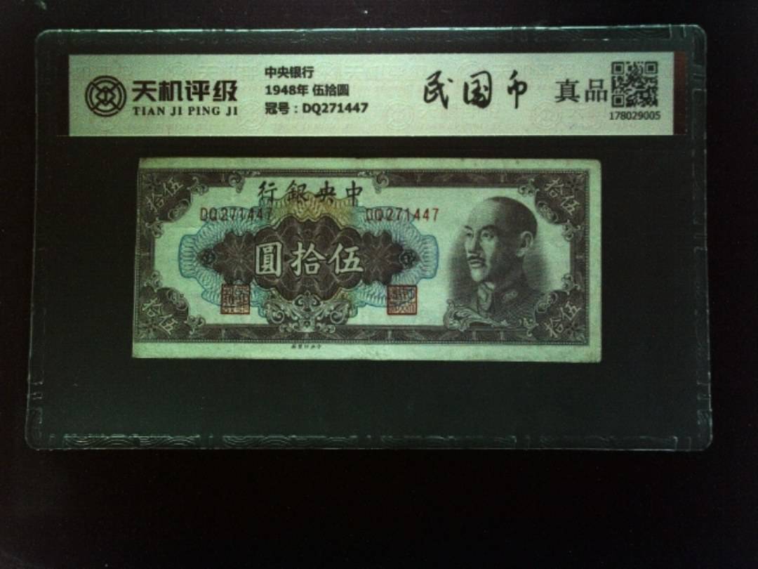 中央银行1948年 伍拾圆，冠号DQ271447，纸币，钱币收藏