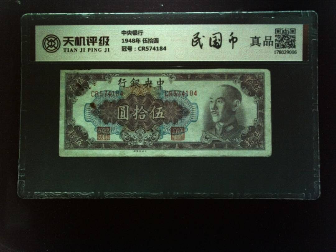 中央银行1948年 伍拾圆，冠号CR574184，纸币，钱币收藏