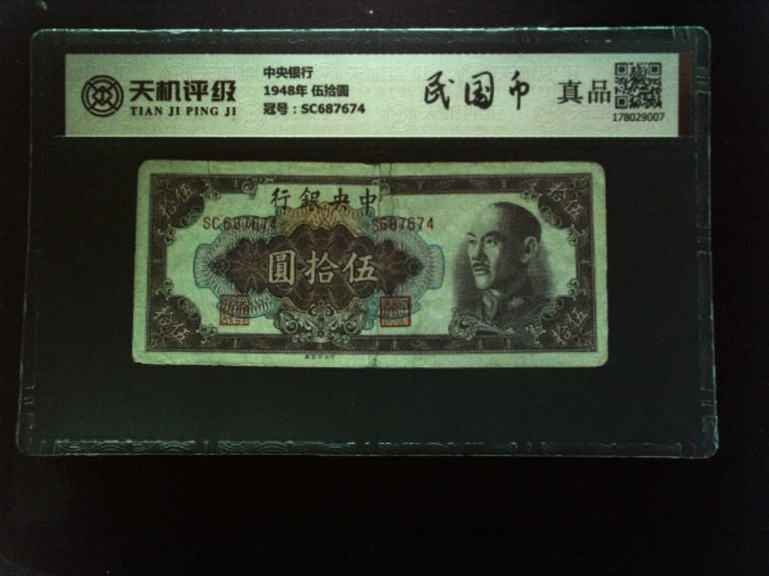 中央银行1948年 伍拾圆，冠号SC687674，纸币，钱币收藏