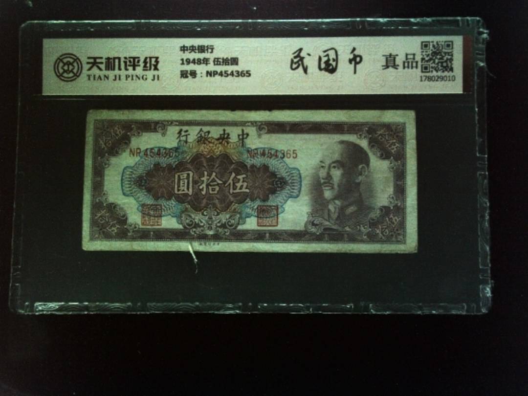 中央银行1948年 伍拾圆，冠号NP454365，纸币，钱币收藏