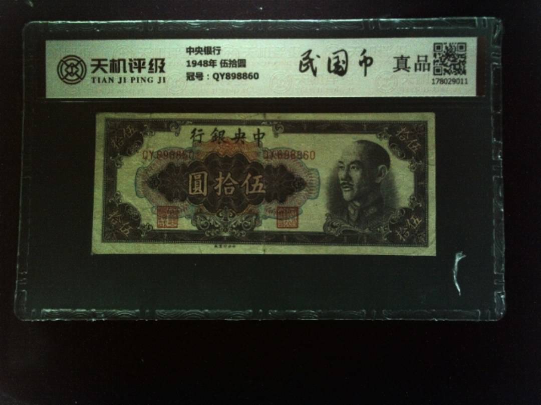 中央银行1948年 伍拾圆，冠号QY898860，纸币，钱币收藏