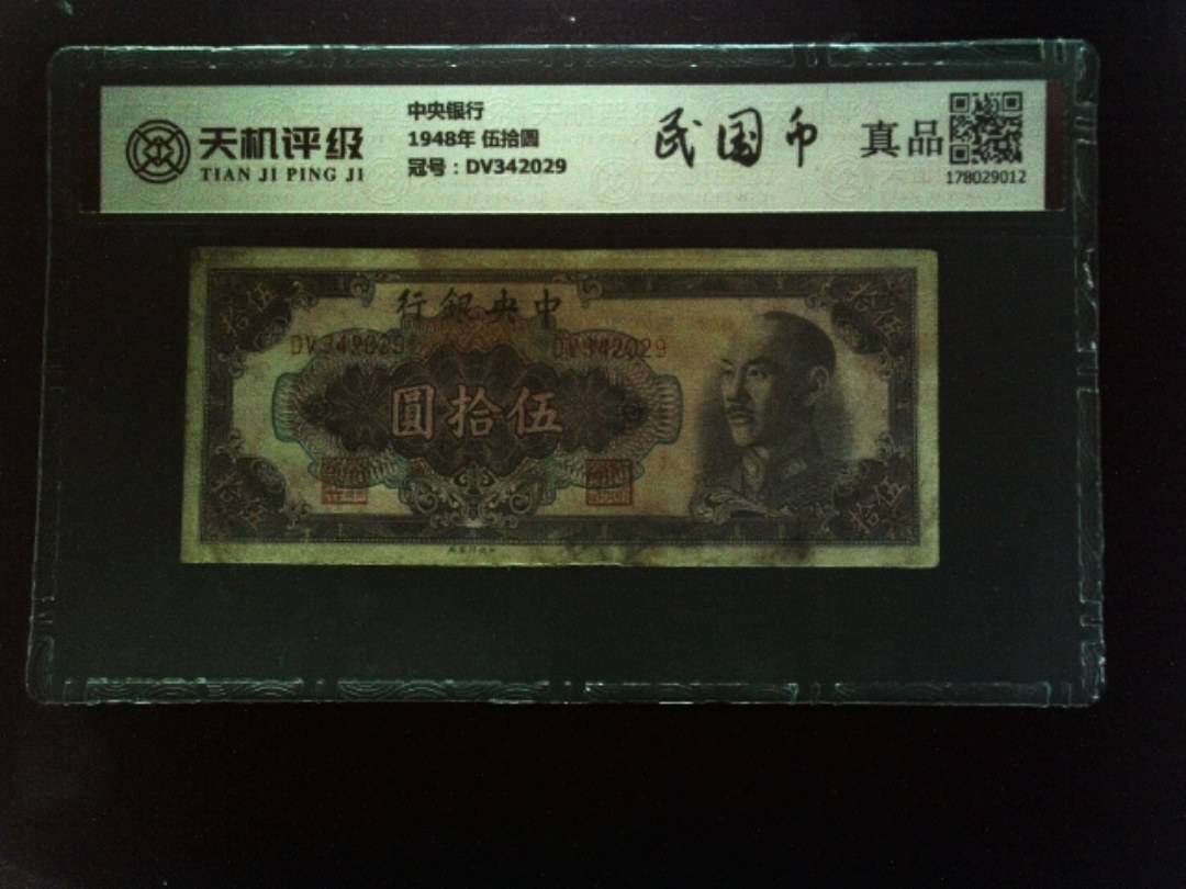 中央银行1948年 伍拾圆，冠号DV342029，纸币，钱币收藏