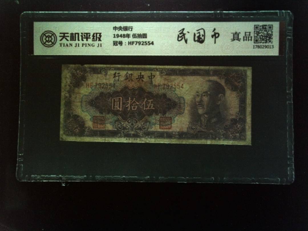 中央银行1948年 伍拾圆，冠号HF792554，纸币，钱币收藏