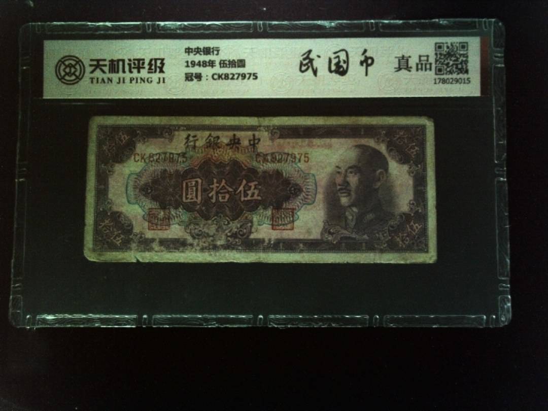 中央银行1948年 伍拾圆，冠号CK827975，纸币，钱币收藏