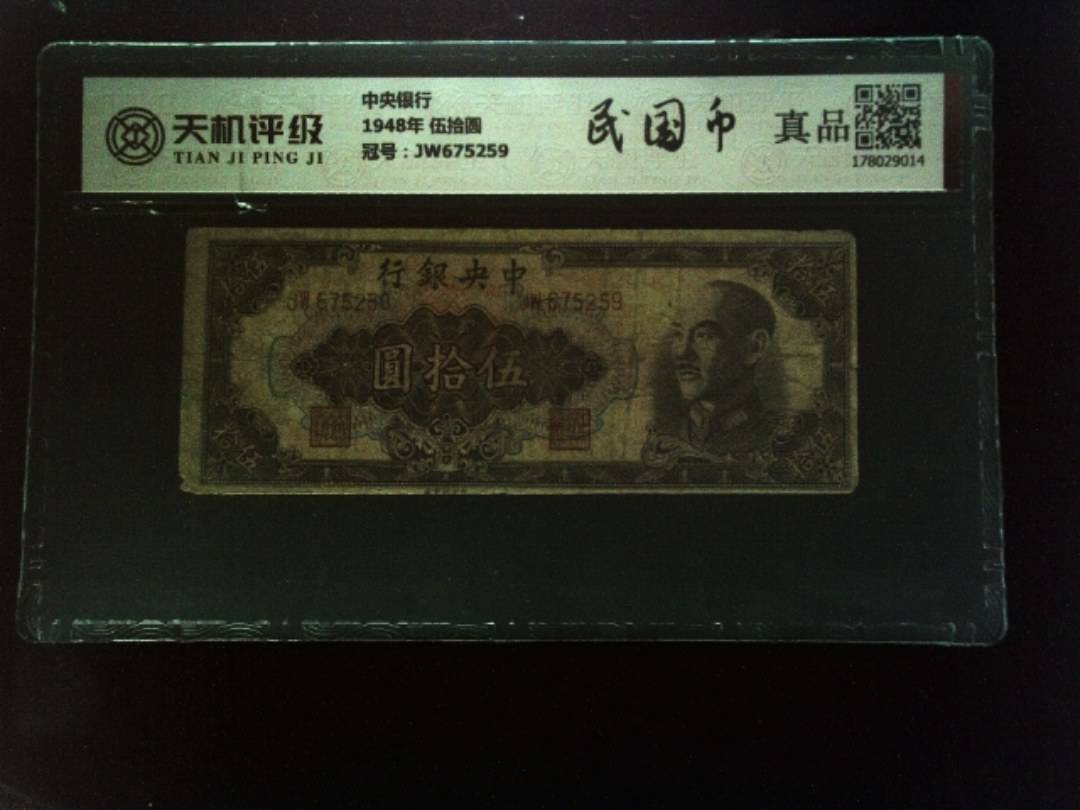 中央银行1948年 伍拾圆，冠号JW675259，纸币，钱币收藏