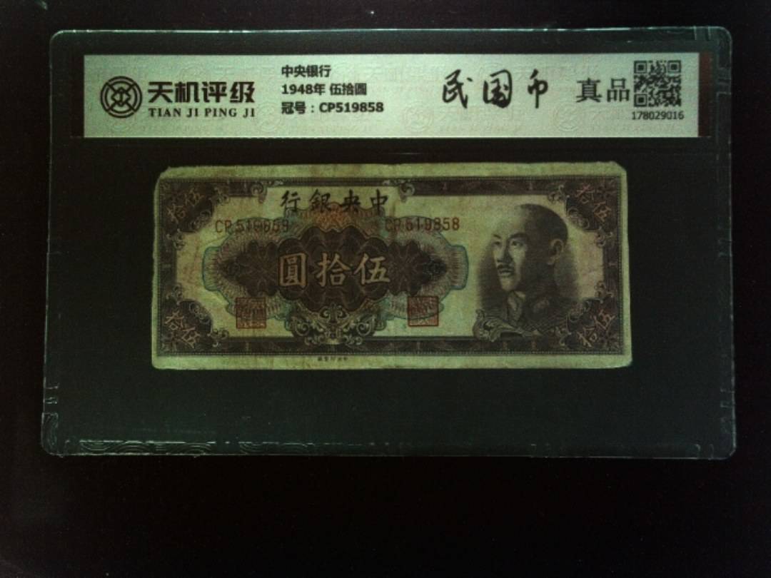 中央银行1948年 伍拾圆，冠号CP519858，纸币，钱币收藏