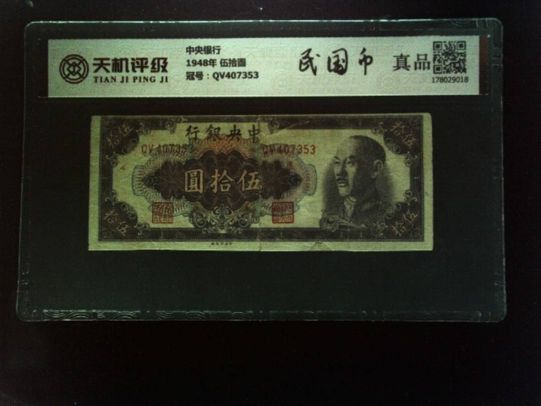 中央银行1948年 伍拾圆，冠号QV407353，纸币，钱币收藏