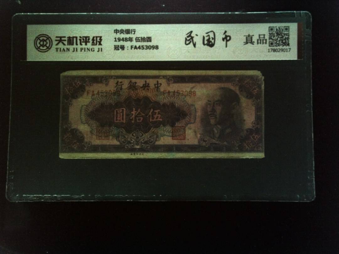 中央银行1948年 伍拾圆，冠号FA453098，纸币，钱币收藏