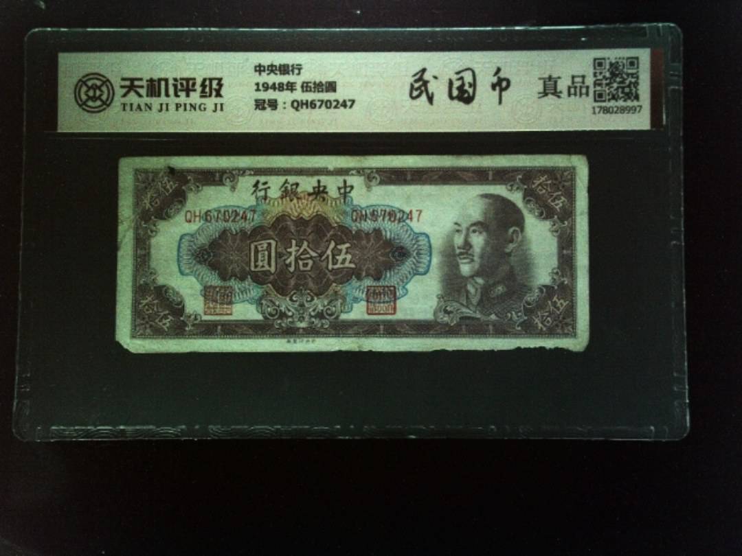 中央银行1948年 伍拾圆，冠号QH670247，纸币，钱币收藏
